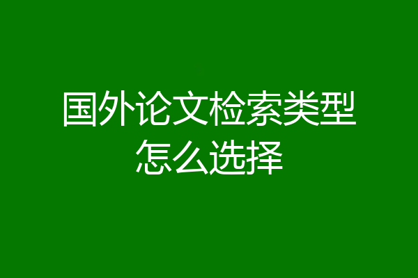 国外论文检索类型怎么选择