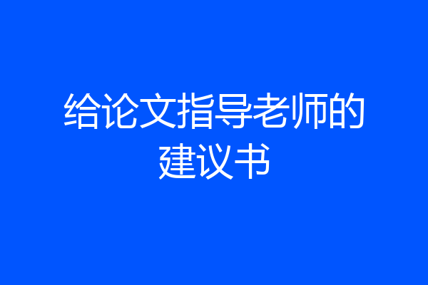 给论文指导老师的建议书