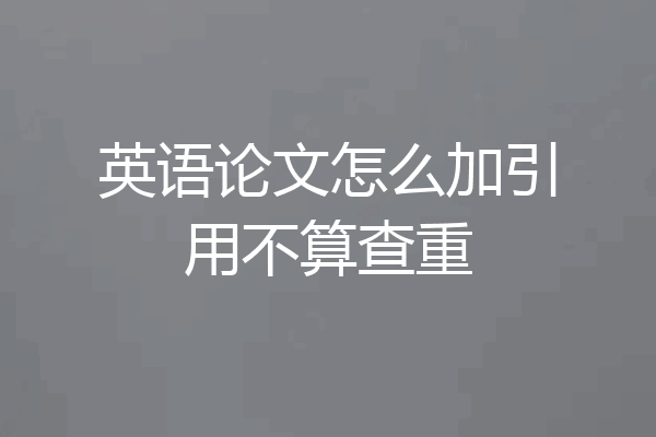 英语论文怎么加引用不算查重
