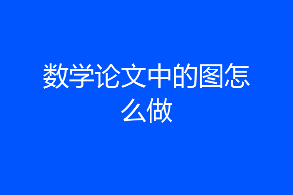 数学论文中的图怎么做