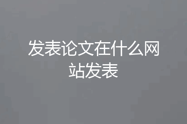 发表论文在什么网站发表