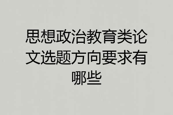 思想政治教育类论文选题方向要求有哪些