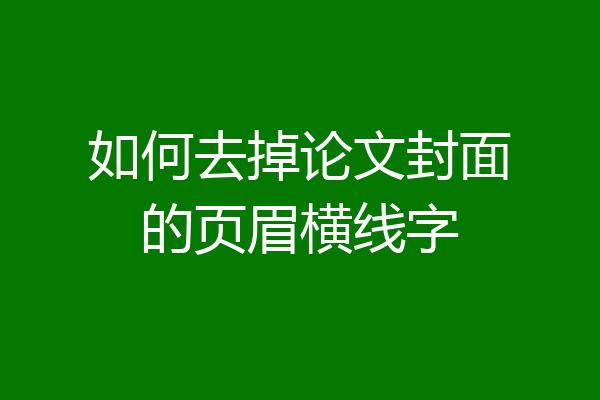 如何去掉论文封面的页眉横线字