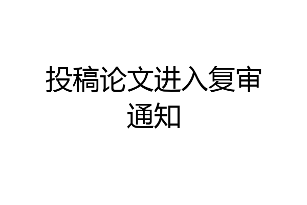 投稿论文进入复审通知