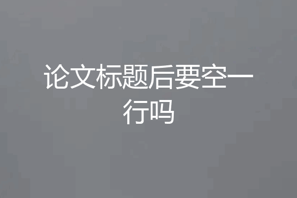 论文标题后要空一行吗