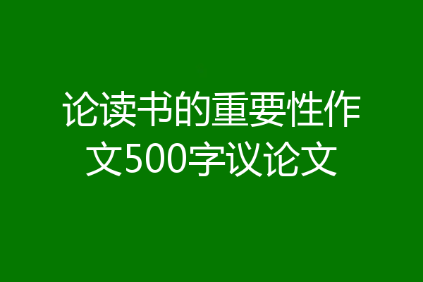 论读书的重要性作文500字议论文