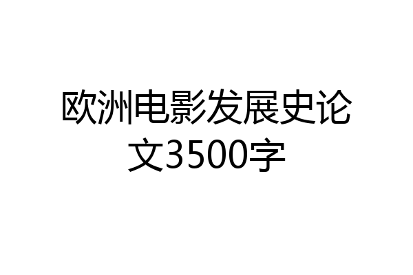 欧洲电影发展史论文3500字
