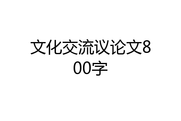 文化交流议论文800字