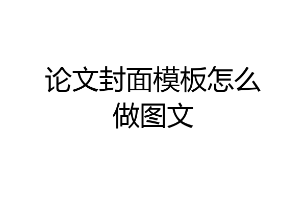 论文封面模板怎么做图文