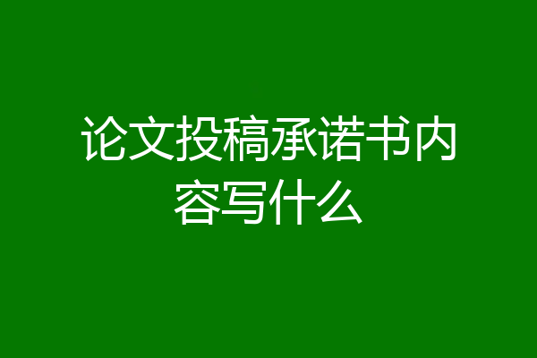 论文投稿承诺书内容写什么