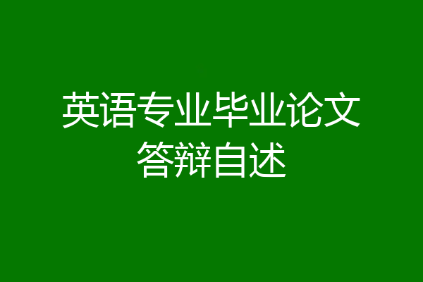 英语专业毕业论文答辩自述