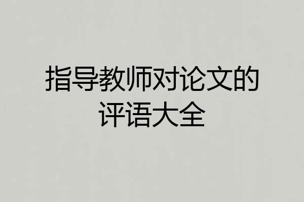 指导教师对论文的评语大全