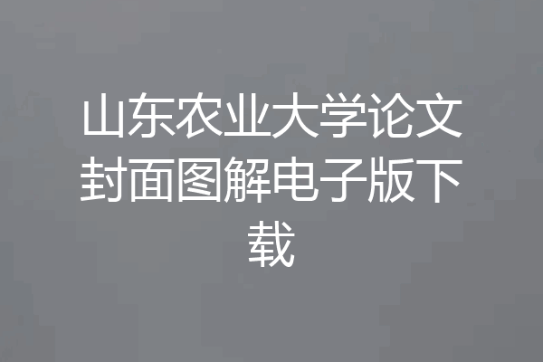 山东农业大学论文封面图解电子版下载