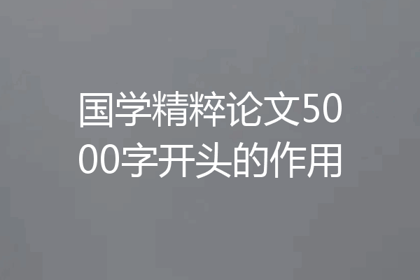 国学精粹论文5000字开头的作用