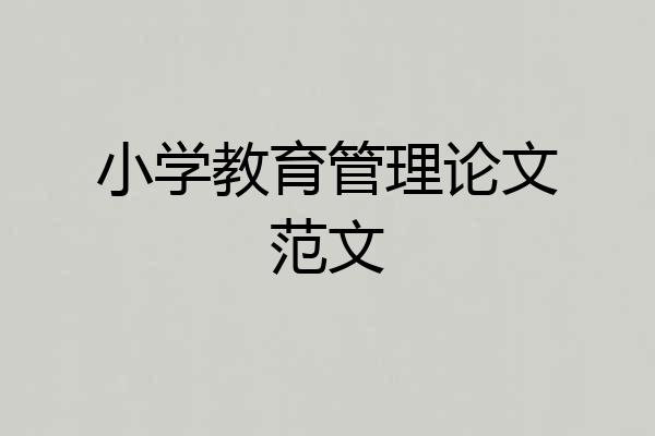 小学教育管理论文范文