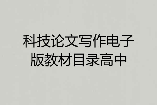 科技论文写作电子版教材目录高中