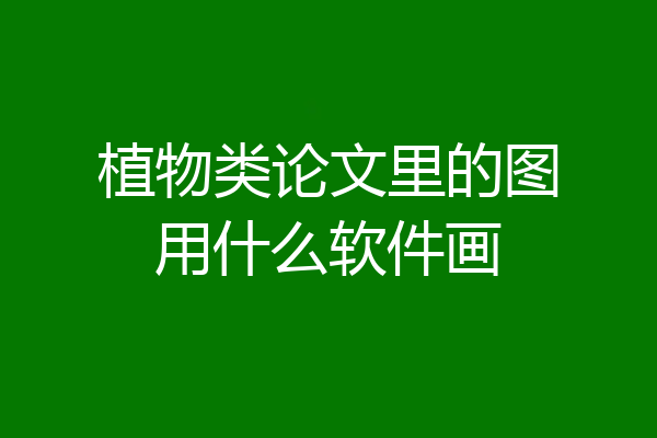 植物类论文里的图用什么软件画