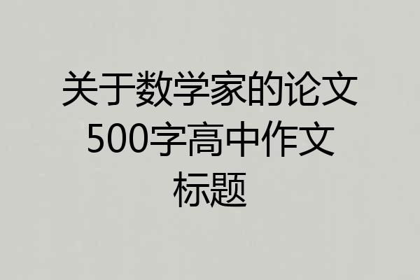 关于数学家的论文500字高中作文标题