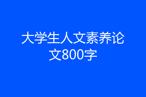 大学生人文素养论文800字
