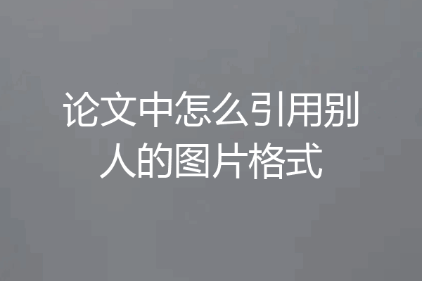 论文中怎么引用别人的图片格式