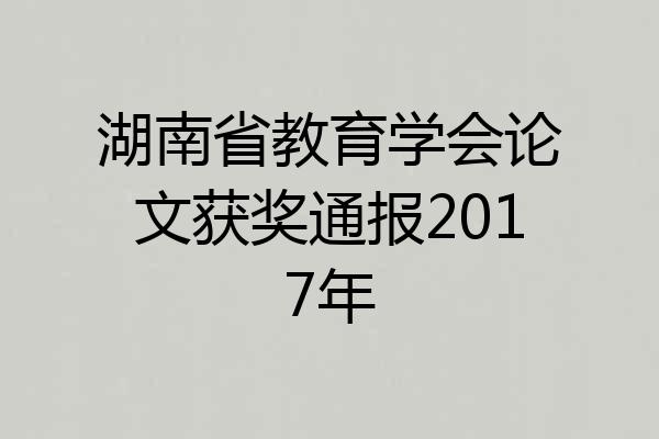 湖南省教育学会论文获奖通报2017年