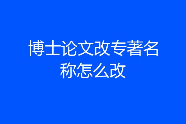 博士论文改专著名称怎么改