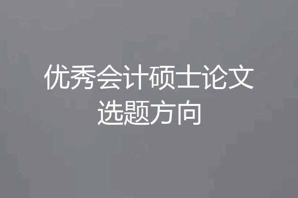 优秀会计硕士论文选题方向