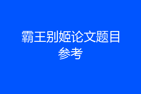 霸王别姬论文题目参考