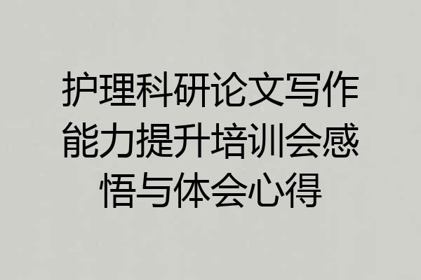 护理科研论文写作能力提升培训会感悟与体会心得