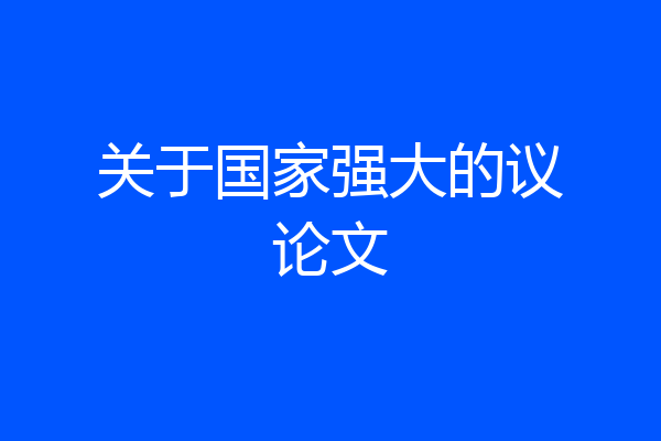 关于国家强大的议论文