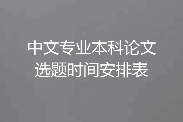 中文专业本科论文选题时间安排表