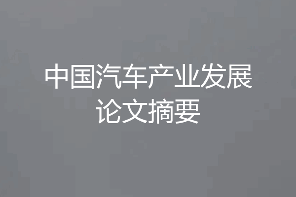 中国汽车产业发展论文摘要