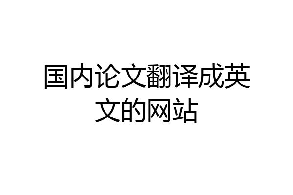 国内论文翻译成英文的网站