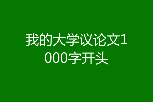 我的大学议论文1000字开头