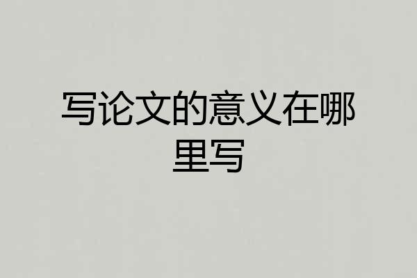 写论文的意义在哪里写