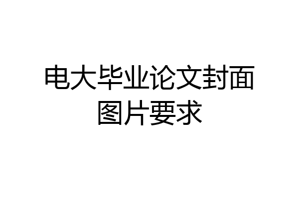 电大毕业论文封面图片要求