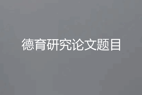 德育研究论文题目