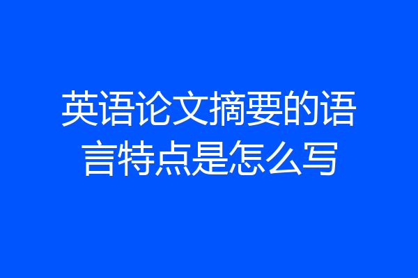 英语论文摘要的语言特点是怎么写