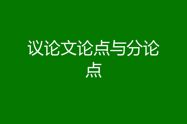 议论文论点与分论点