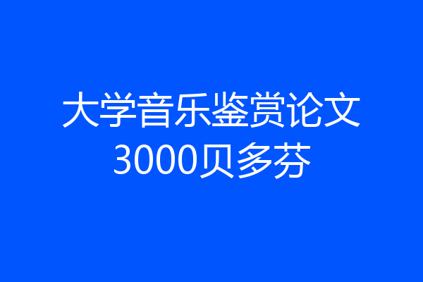 大学音乐鉴赏论文3000贝多芬