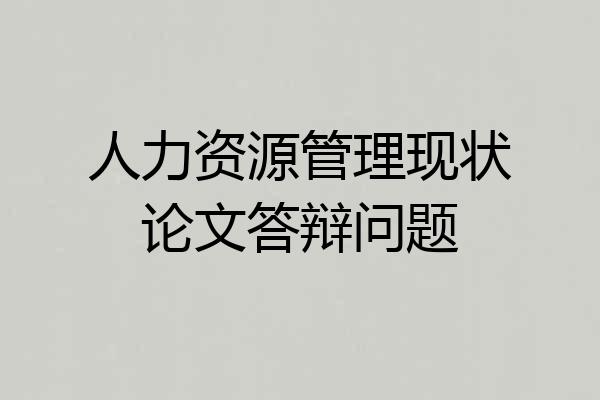 人力资源管理现状论文答辩问题