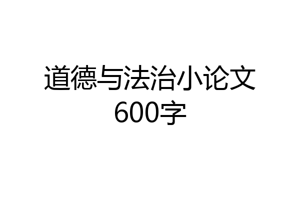 道德与法治小论文600字