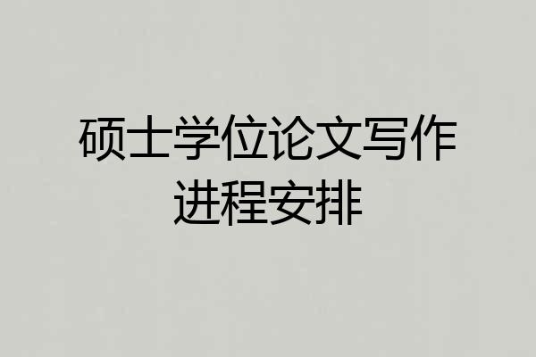 硕士学位论文写作进程安排