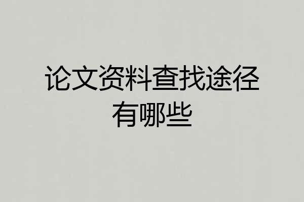 论文资料查找途径有哪些