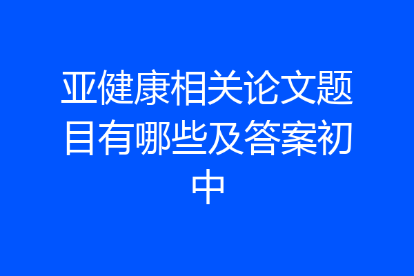 亚健康相关论文题目有哪些及答案初中