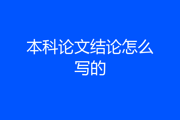 本科论文结论怎么写的