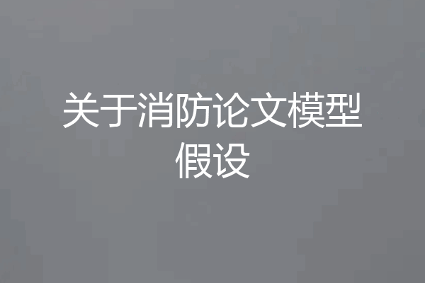 关于消防论文模型假设