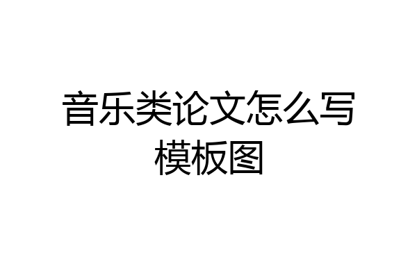 音乐类论文怎么写模板图