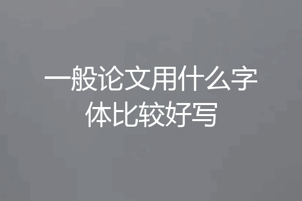 一般论文用什么字体比较好写
