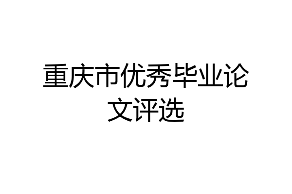 重庆市优秀毕业论文评选
